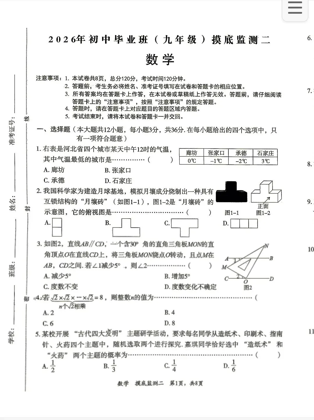 【初三模考】2026年5月石家庄市44中中考二模数学试卷 第2张