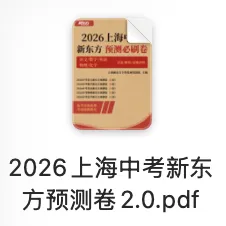 2026上海中考新东方预测卷:语数英物化 第2张