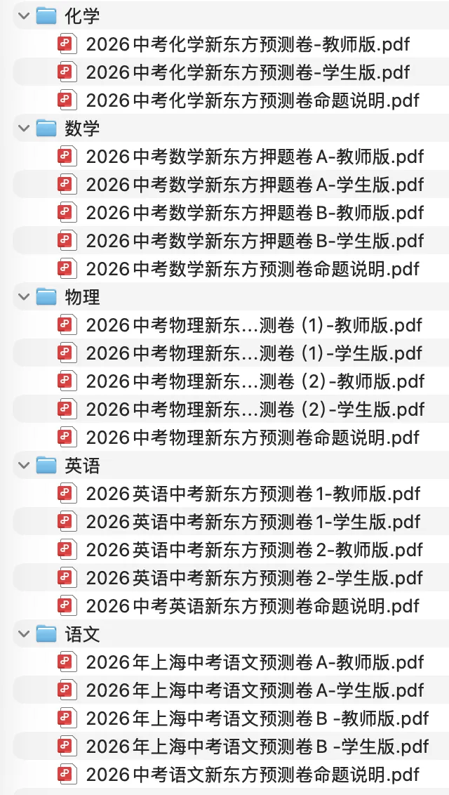 2026上海中考新东方预测卷:语数英物化 第4张