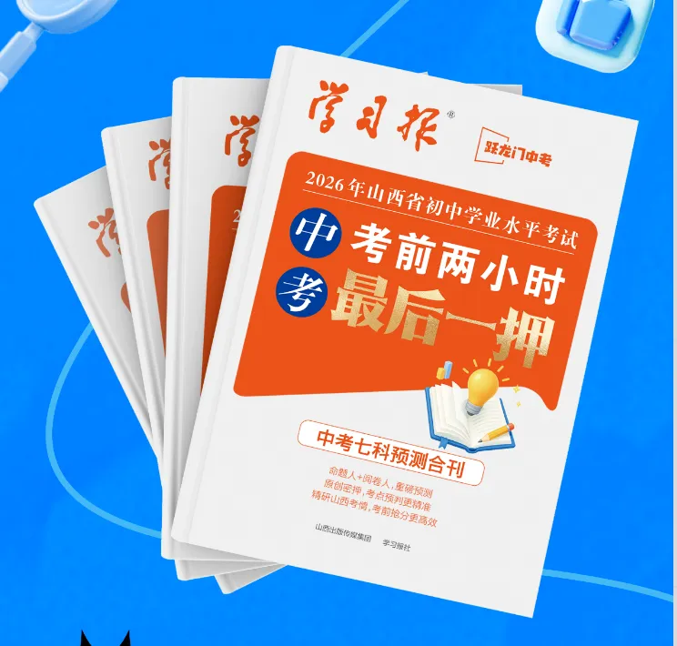 2026山西中考·考前两小时 第1张 2026山西中考·考前两小时 第1张