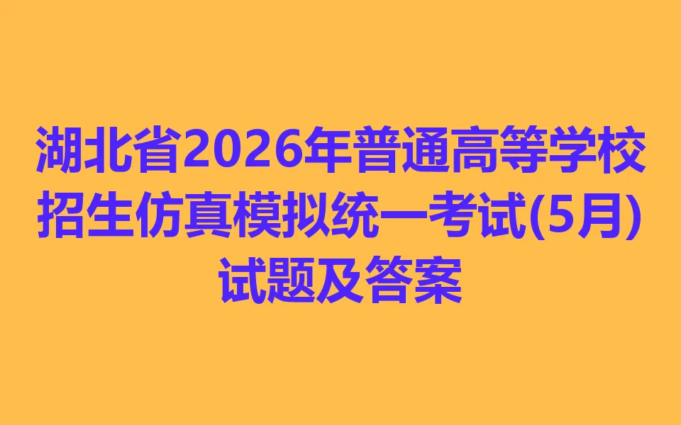 湖北省2026年普通高等学校招生仿真模拟统一考试(5月) 第1张