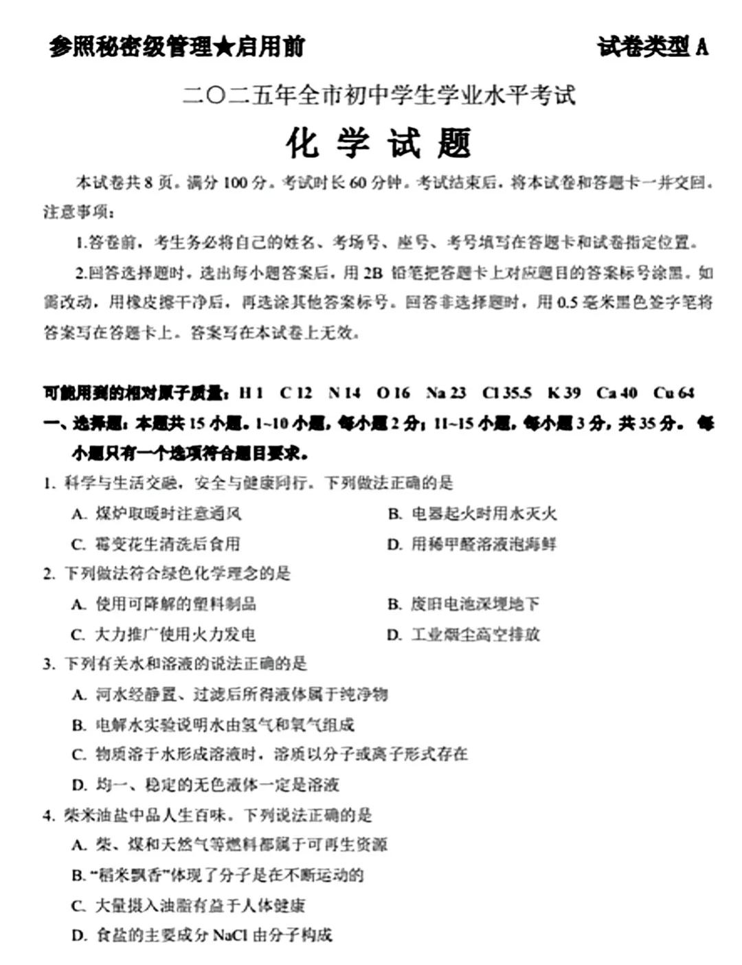 【2025中考试题】山东省中考统考化学试题及答案 第4张 【2025中考试题】山东省中考统考化学试题及答案 第4张