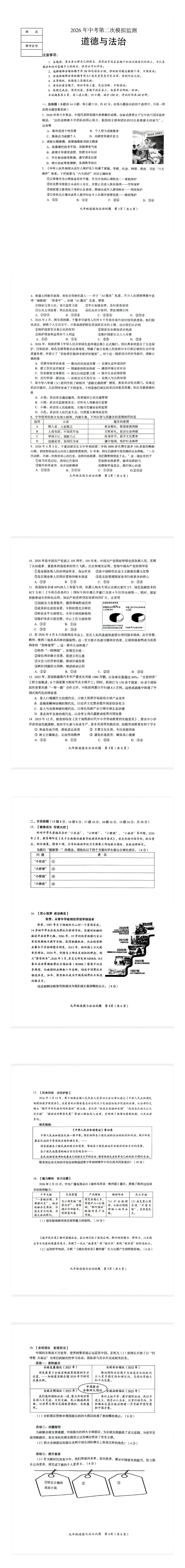 【2026中考模拟】郴州市2026年中考二模道德与法治试题 第1张