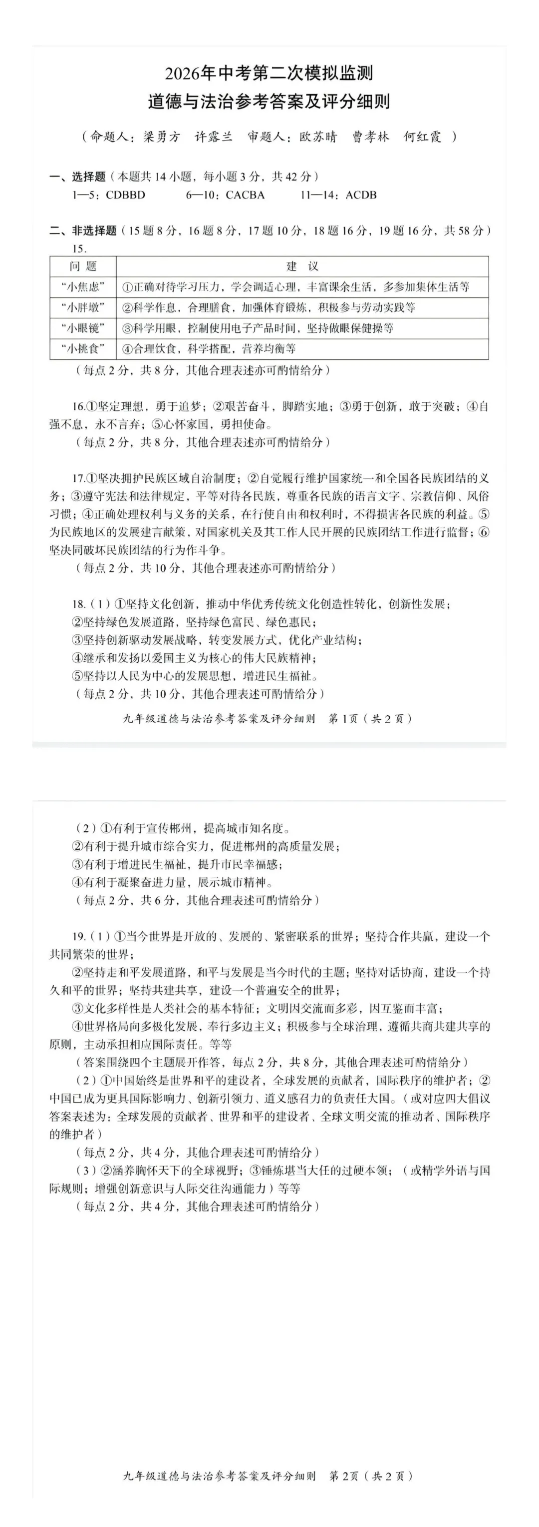 【2026中考模拟】郴州市2026年中考二模道德与法治试题 第2张