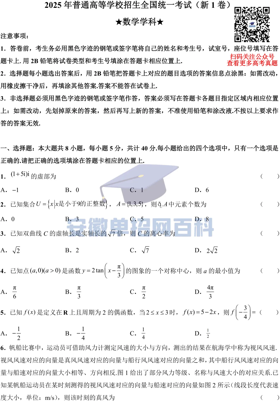 数学真题丨安徽2025年高考真题数学试卷及答案 第1张