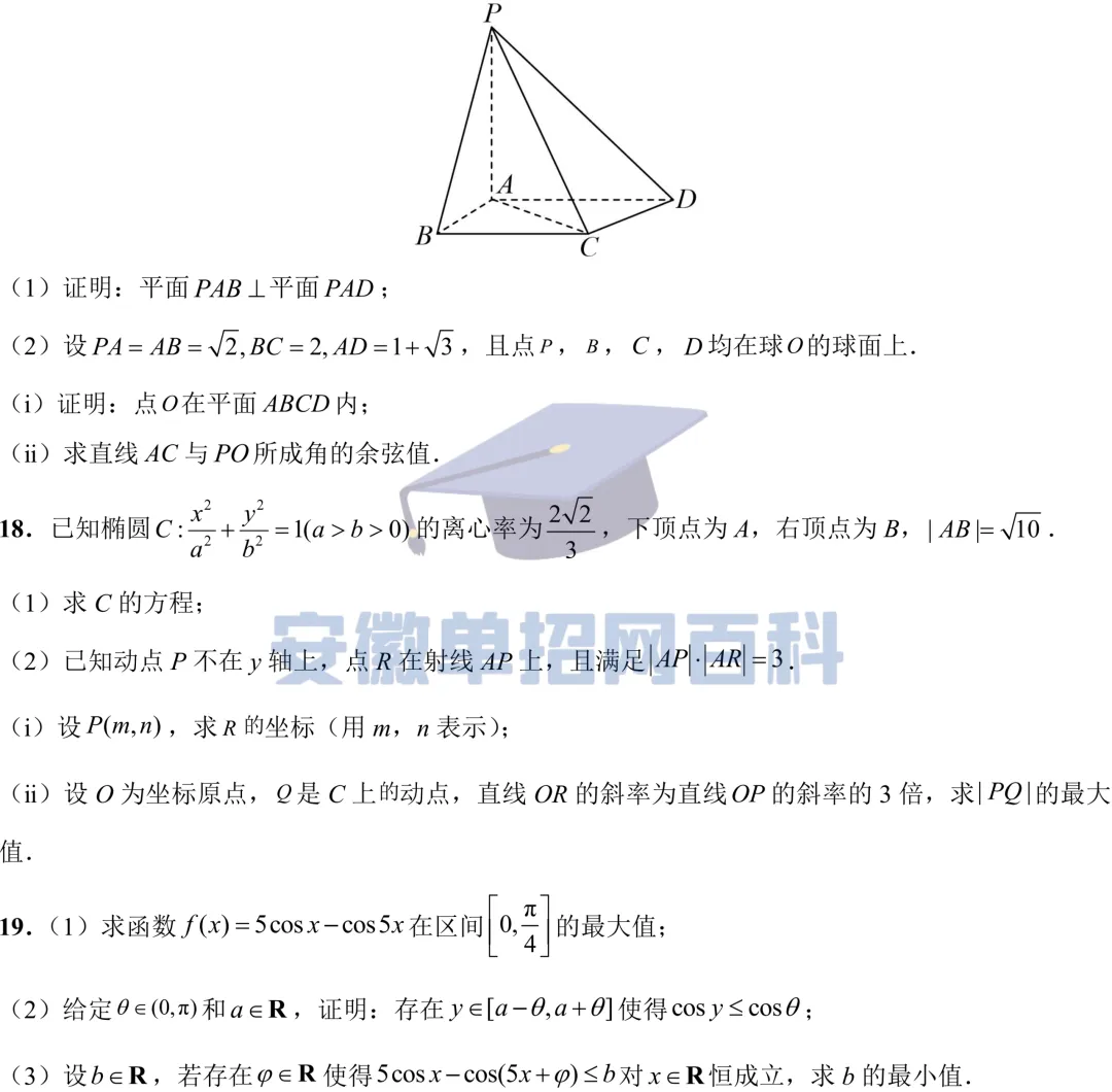 数学真题丨安徽2025年高考真题数学试卷及答案 第4张