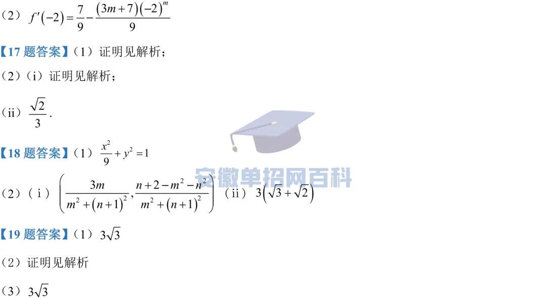 数学真题丨安徽2025年高考真题数学试卷及答案 第6张