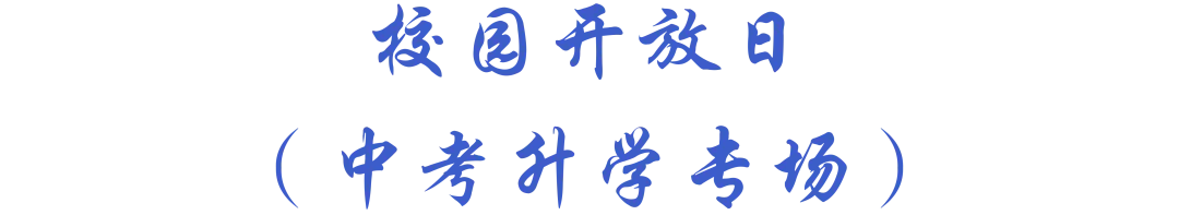 @初三学子,校园开放日(中考升学专场)倒计时3天!快来查收附中学长给你的冲刺锦囊! 第3张