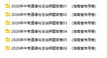 2026年中考历史、中考道法押题密卷(湖南专用卷) 第2张