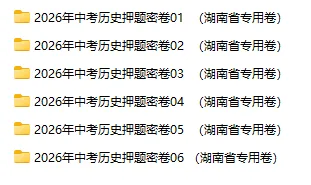 2026年中考历史、中考道法押题密卷(湖南专用卷) 第3张