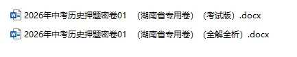 2026年中考历史、中考道法押题密卷(湖南专用卷) 第4张
