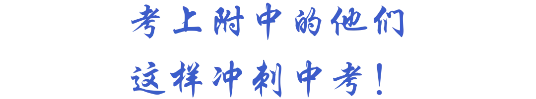 @初三学子,校园开放日(中考升学专场)倒计时3天!快来查收附中学长给你的冲刺锦囊! 第25张