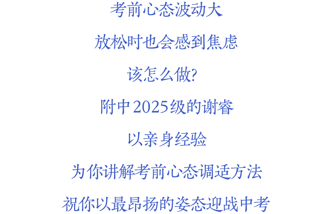 @初三学子,校园开放日(中考升学专场)倒计时3天!快来查收附中学长给你的冲刺锦囊! 第27张