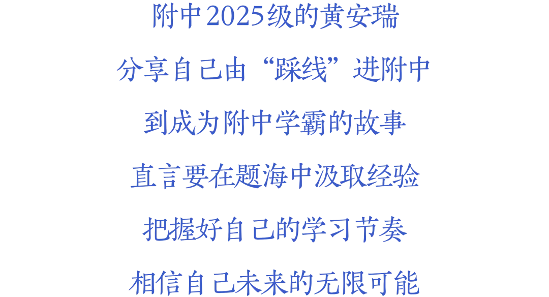 @初三学子,校园开放日(中考升学专场)倒计时3天!快来查收附中学长给你的冲刺锦囊! 第30张
