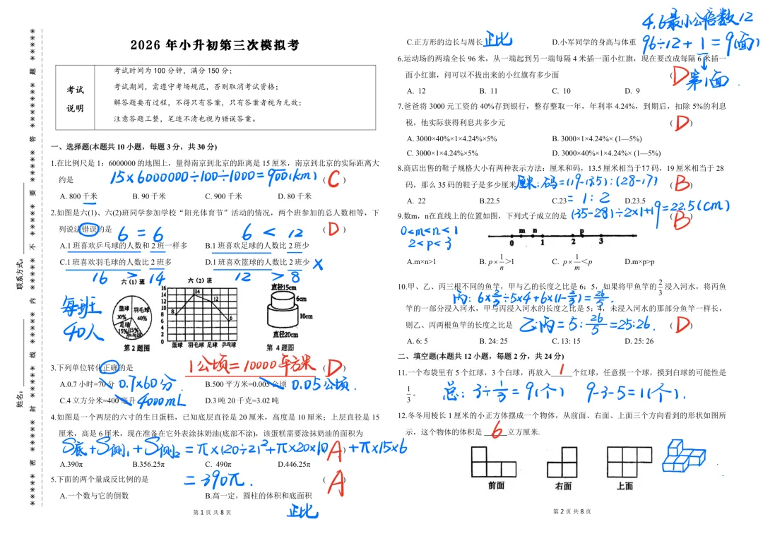 2026学年小升初人教版数学期末毕业真题测试卷,模拟考卷(8套) 第5张
