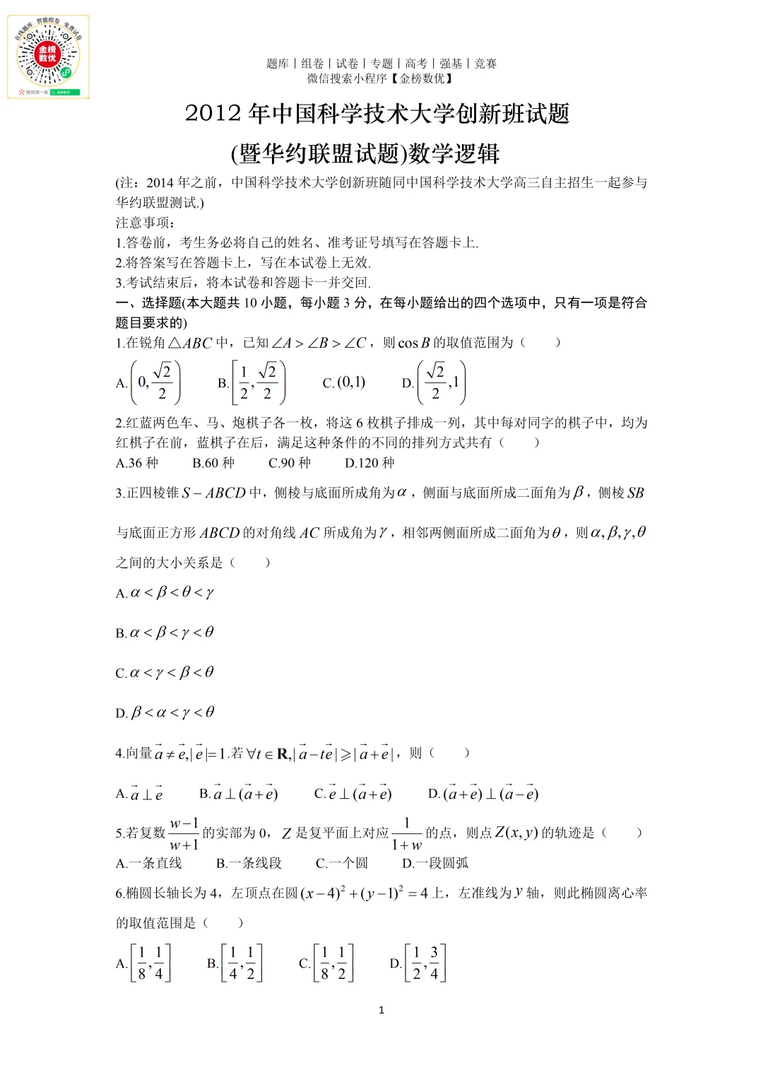【强基计划数学真题】2012年中科大创新班数学试题+解析 第1张 【强基计划数学真题】2012年中科大创新班数学试题+解析 第1张