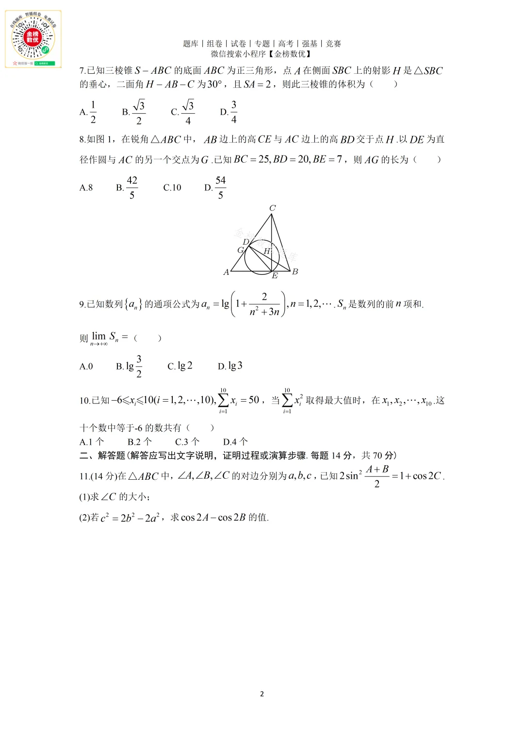 【强基计划数学真题】2012年中科大创新班数学试题+解析 第2张 【强基计划数学真题】2012年中科大创新班数学试题+解析 第2张