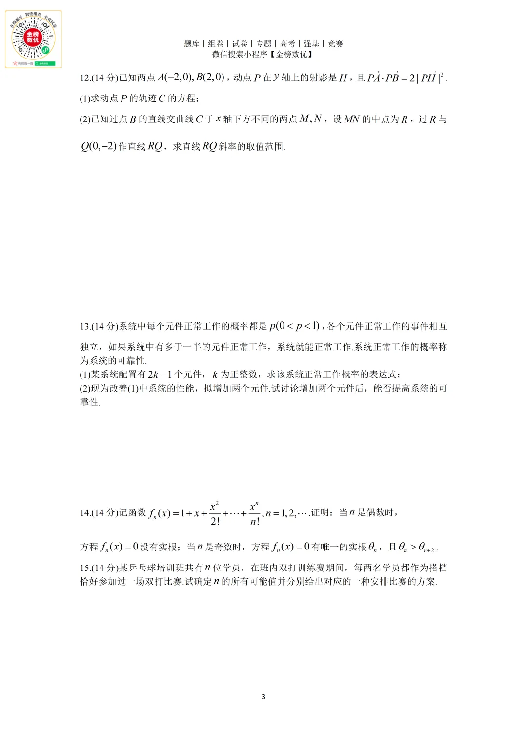 【强基计划数学真题】2012年中科大创新班数学试题+解析 第3张 【强基计划数学真题】2012年中科大创新班数学试题+解析 第3张