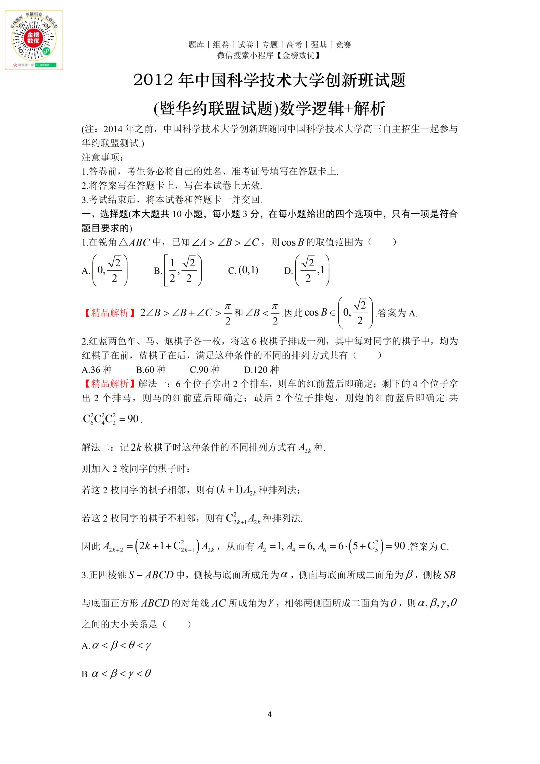 【强基计划数学真题】2012年中科大创新班数学试题+解析 第4张 【强基计划数学真题】2012年中科大创新班数学试题+解析 第4张