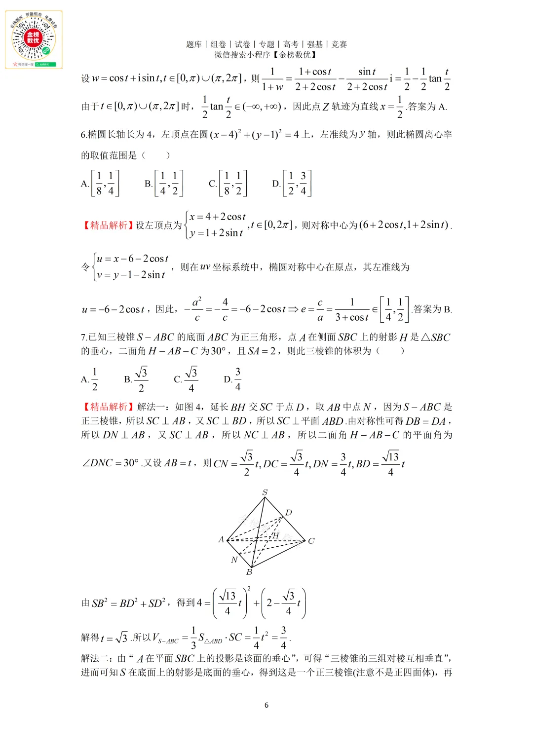 【强基计划数学真题】2012年中科大创新班数学试题+解析 第6张 【强基计划数学真题】2012年中科大创新班数学试题+解析 第6张