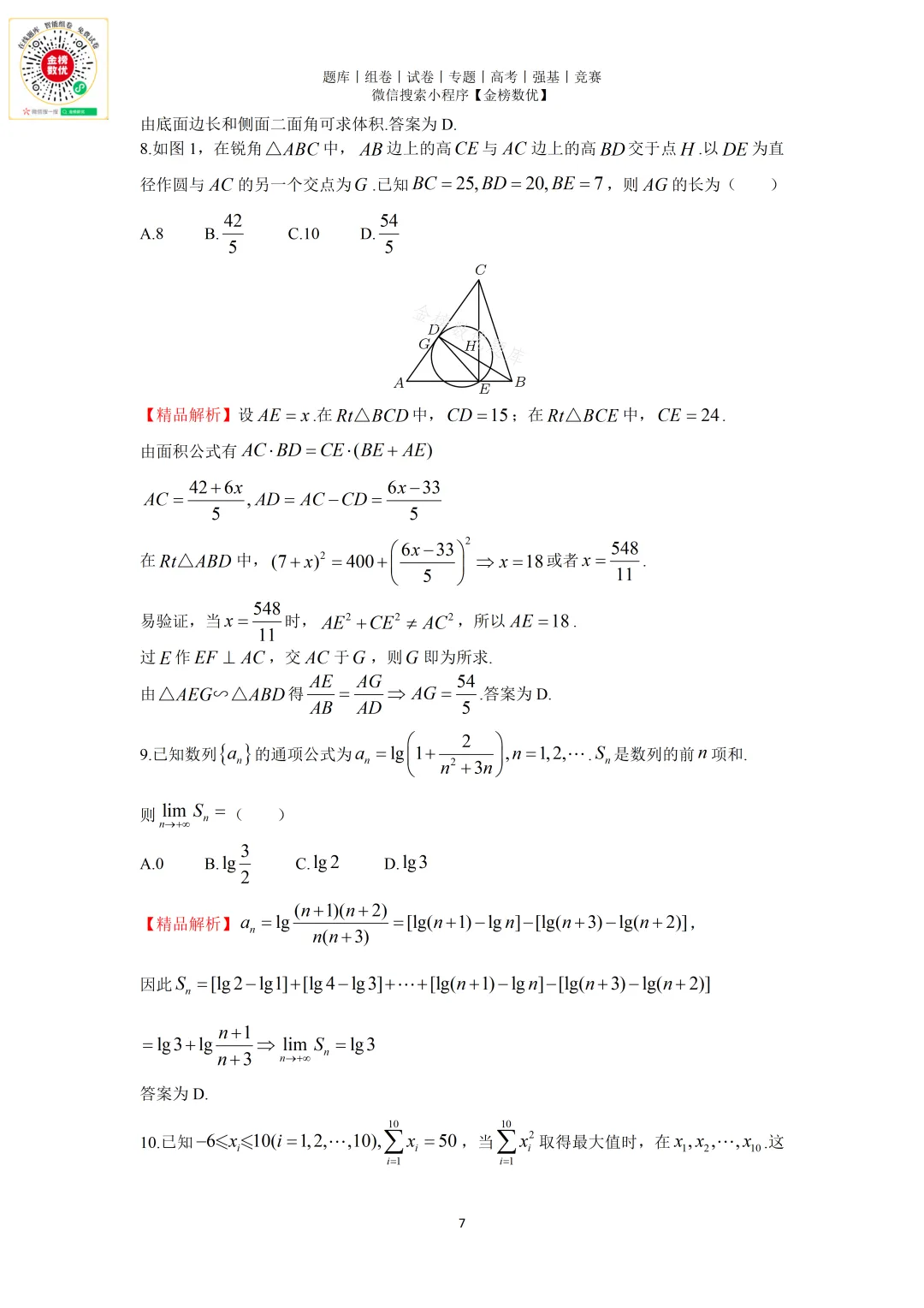 【强基计划数学真题】2012年中科大创新班数学试题+解析 第7张 【强基计划数学真题】2012年中科大创新班数学试题+解析 第7张