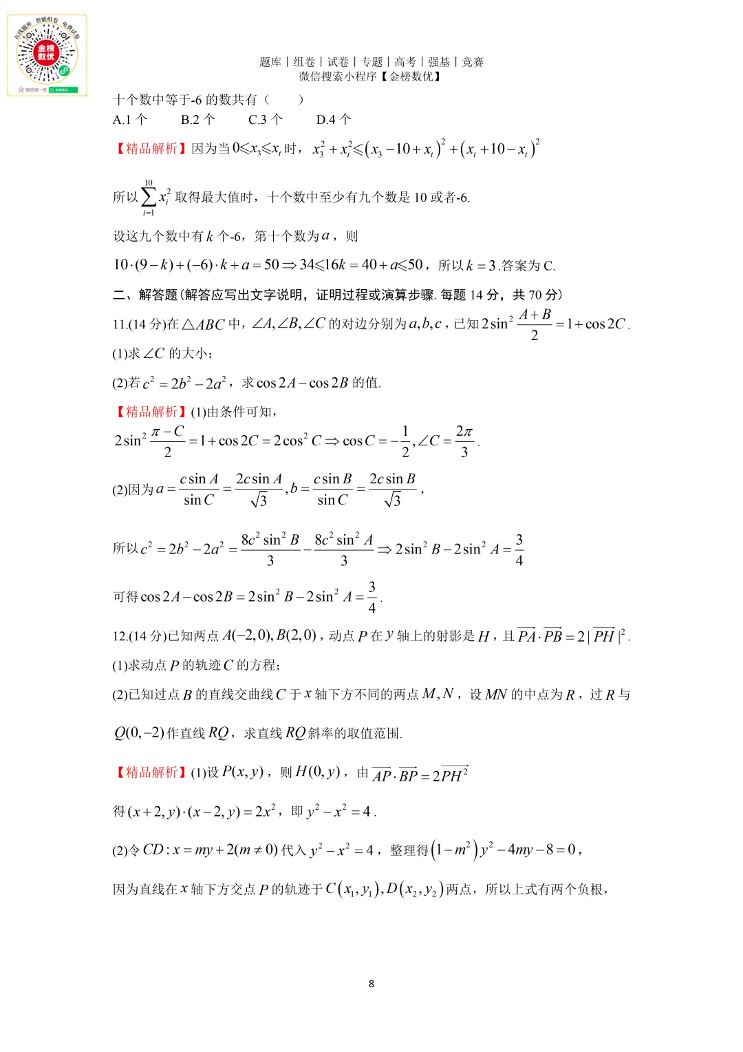 【强基计划数学真题】2012年中科大创新班数学试题+解析 第8张 【强基计划数学真题】2012年中科大创新班数学试题+解析 第8张