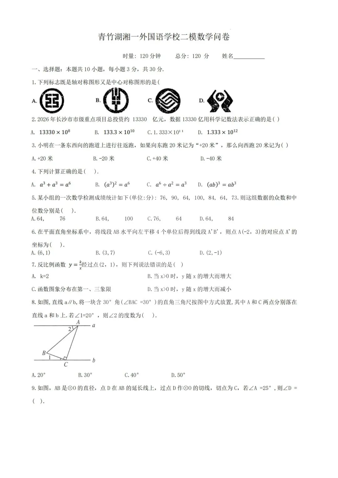 中考必刷!青一中考二模全科真题+答案!!!-第9张图片-四季读书网 中考必刷!青一中考二模全科真题+答案!!!-第9张图片-四季读书网