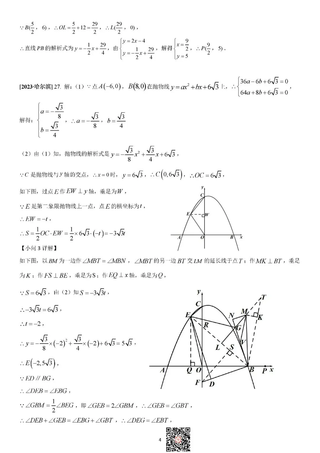 『蛛网鼻祖之哈尔滨中考数学压轴题解析』 第6张