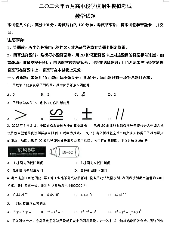 二模真题-2026山东济宁市曲阜市中考二模数学试卷真题(完整版 + 答案)-第6张图片-四季读书网 二模真题-2026山东济宁市曲阜市中考二模数学试卷真题(完整版 + 答案)-第6张图片-四季读书网