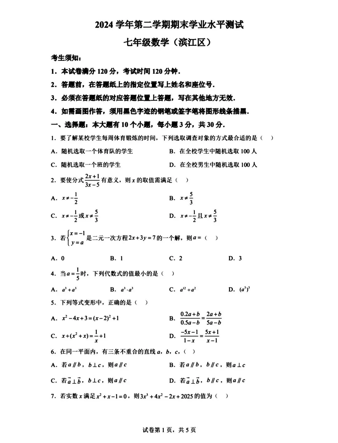 滨江、上城、萧山七年级数学2025期末真题-第1张图片-四季读书网 滨江、上城、萧山七年级数学2025期末真题-第1张图片-四季读书网