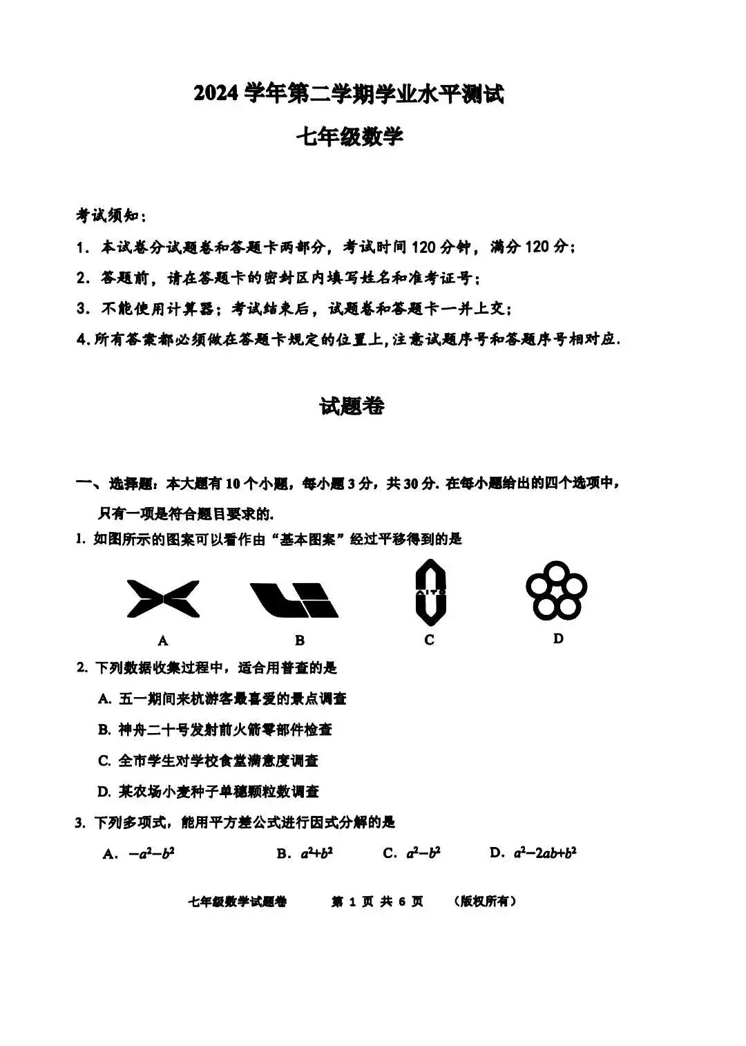 滨江、上城、萧山七年级数学2025期末真题-第6张图片-四季读书网 滨江、上城、萧山七年级数学2025期末真题-第6张图片-四季读书网