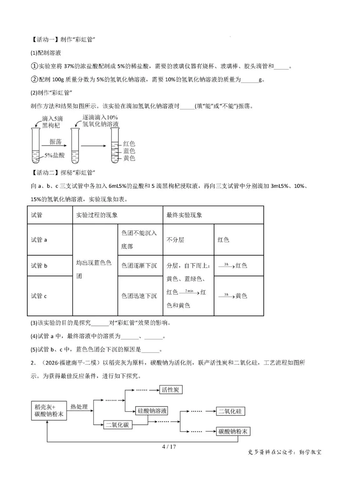 【中考化学】中考化学抢分专练:科学探究+计算题(17-18题)——2026年化学终极冲刺讲练测(福建专用)-第4张图片-四季读书网 【中考化学】中考化学抢分专练:科学探究+计算题(17-18题)——2026年化学终极冲刺讲练测(福建专用)-第4张图片-四季读书网