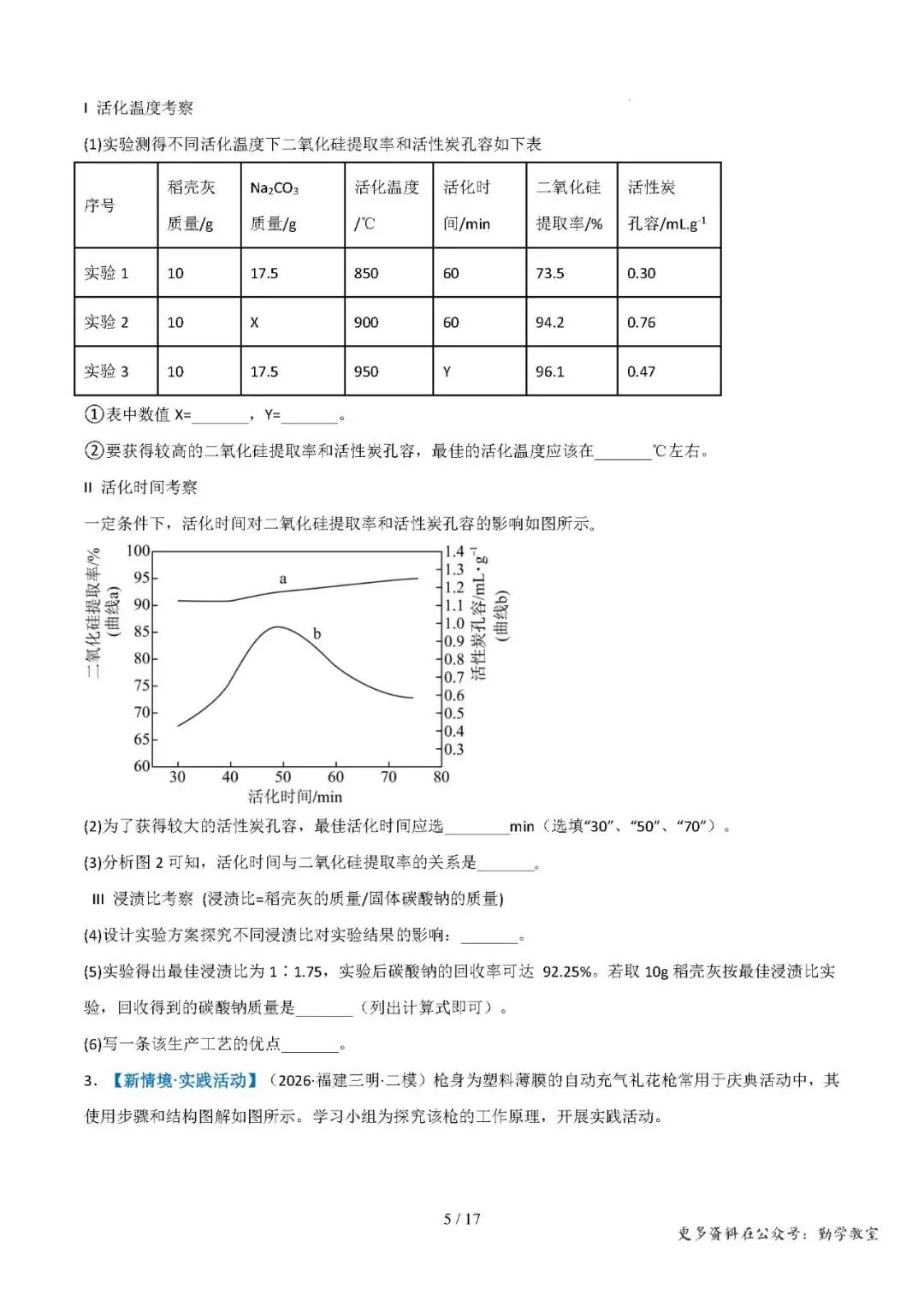 【中考化学】中考化学抢分专练:科学探究+计算题(17-18题)——2026年化学终极冲刺讲练测(福建专用)-第5张图片-四季读书网 【中考化学】中考化学抢分专练:科学探究+计算题(17-18题)——2026年化学终极冲刺讲练测(福建专用)-第5张图片-四季读书网
