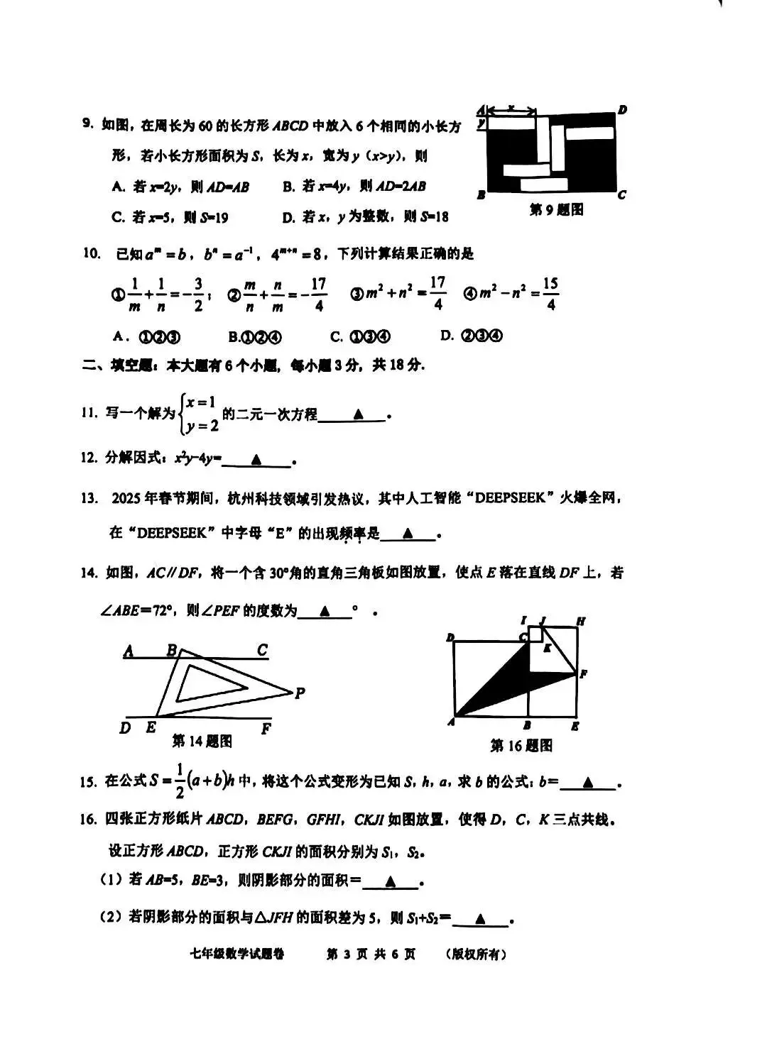 滨江、上城、萧山七年级数学2025期末真题-第8张图片-四季读书网 滨江、上城、萧山七年级数学2025期末真题-第8张图片-四季读书网