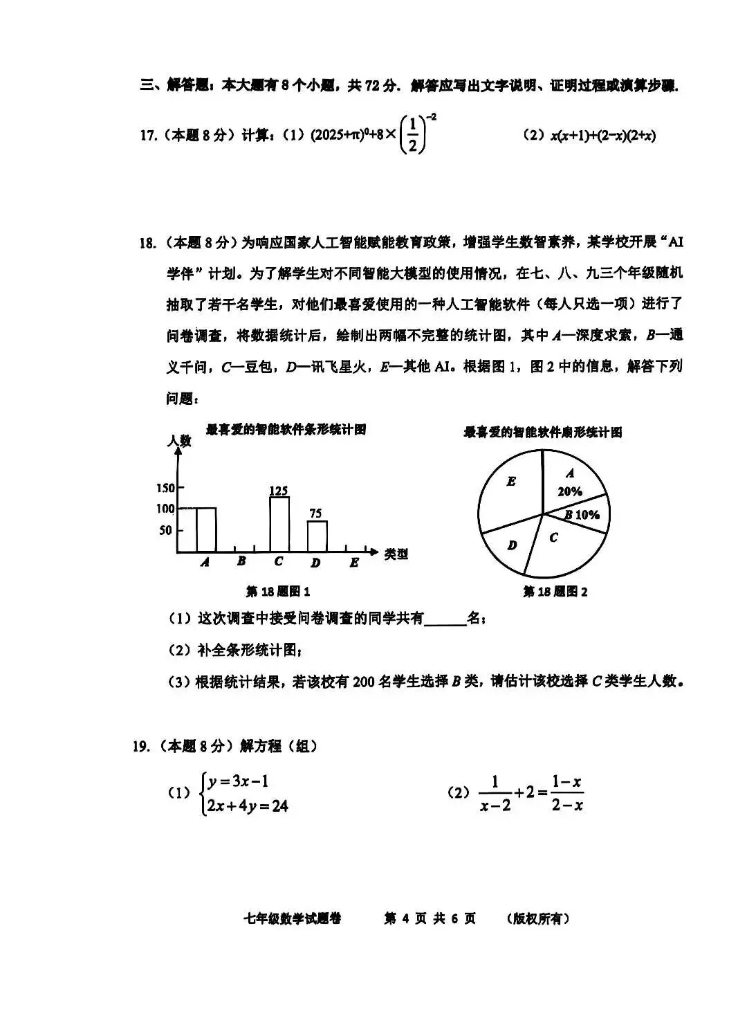 滨江、上城、萧山七年级数学2025期末真题-第9张图片-四季读书网 滨江、上城、萧山七年级数学2025期末真题-第9张图片-四季读书网