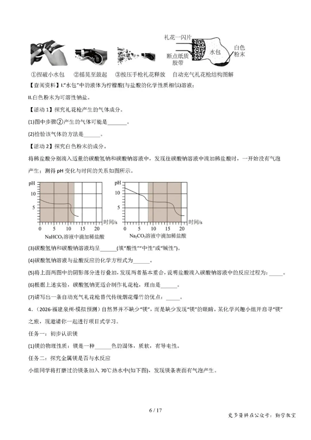【中考化学】中考化学抢分专练:科学探究+计算题(17-18题)——2026年化学终极冲刺讲练测(福建专用)-第6张图片-四季读书网 【中考化学】中考化学抢分专练:科学探究+计算题(17-18题)——2026年化学终极冲刺讲练测(福建专用)-第6张图片-四季读书网