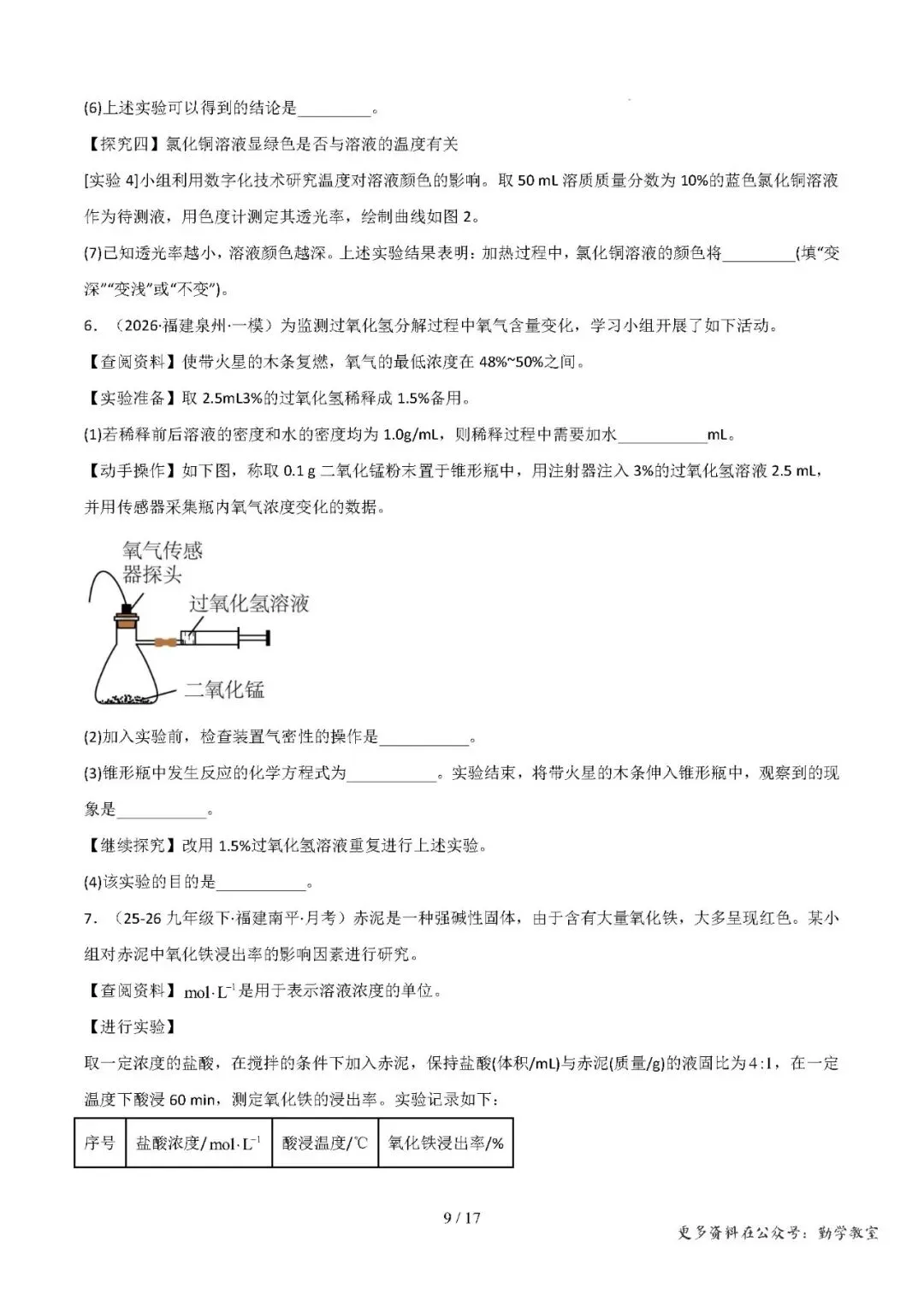 【中考化学】中考化学抢分专练:科学探究+计算题(17-18题)——2026年化学终极冲刺讲练测(福建专用)-第9张图片-四季读书网 【中考化学】中考化学抢分专练:科学探究+计算题(17-18题)——2026年化学终极冲刺讲练测(福建专用)-第9张图片-四季读书网