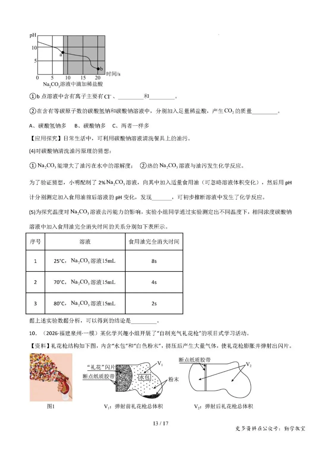 【中考化学】中考化学抢分专练:科学探究+计算题(17-18题)——2026年化学终极冲刺讲练测(福建专用)-第13张图片-四季读书网 【中考化学】中考化学抢分专练:科学探究+计算题(17-18题)——2026年化学终极冲刺讲练测(福建专用)-第13张图片-四季读书网