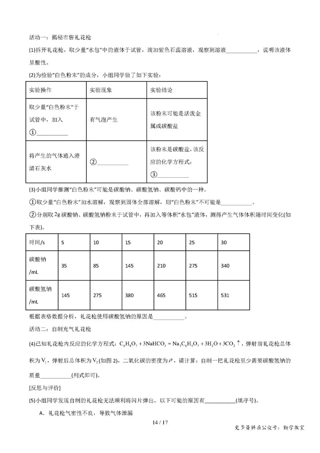 【中考化学】中考化学抢分专练:科学探究+计算题(17-18题)——2026年化学终极冲刺讲练测(福建专用)-第14张图片-四季读书网 【中考化学】中考化学抢分专练:科学探究+计算题(17-18题)——2026年化学终极冲刺讲练测(福建专用)-第14张图片-四季读书网