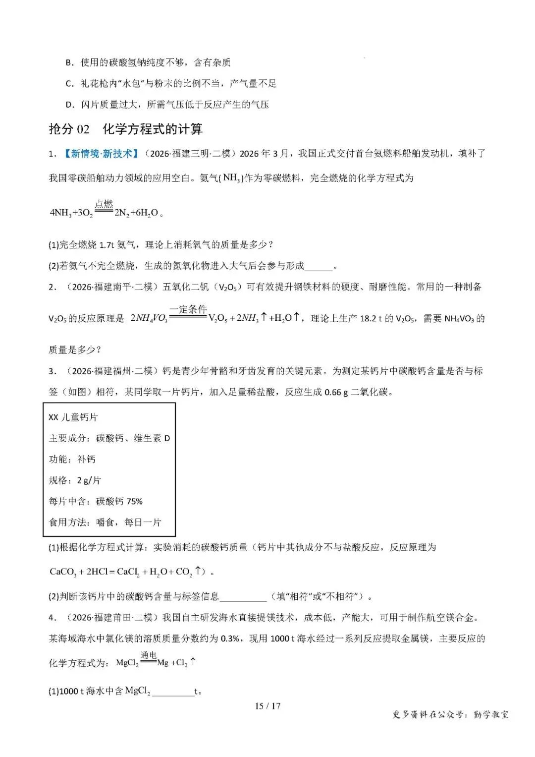 【中考化学】中考化学抢分专练:科学探究+计算题(17-18题)——2026年化学终极冲刺讲练测(福建专用)-第15张图片-四季读书网 【中考化学】中考化学抢分专练:科学探究+计算题(17-18题)——2026年化学终极冲刺讲练测(福建专用)-第15张图片-四季读书网