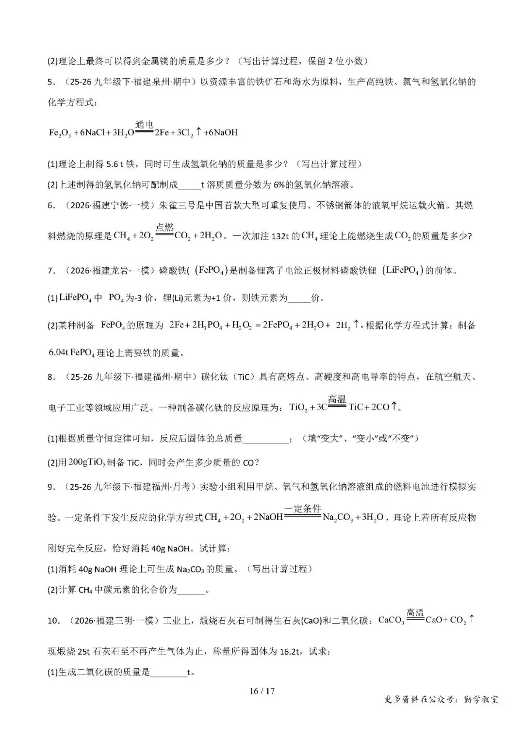 【中考化学】中考化学抢分专练:科学探究+计算题(17-18题)——2026年化学终极冲刺讲练测(福建专用)-第16张图片-四季读书网 【中考化学】中考化学抢分专练:科学探究+计算题(17-18题)——2026年化学终极冲刺讲练测(福建专用)-第16张图片-四季读书网