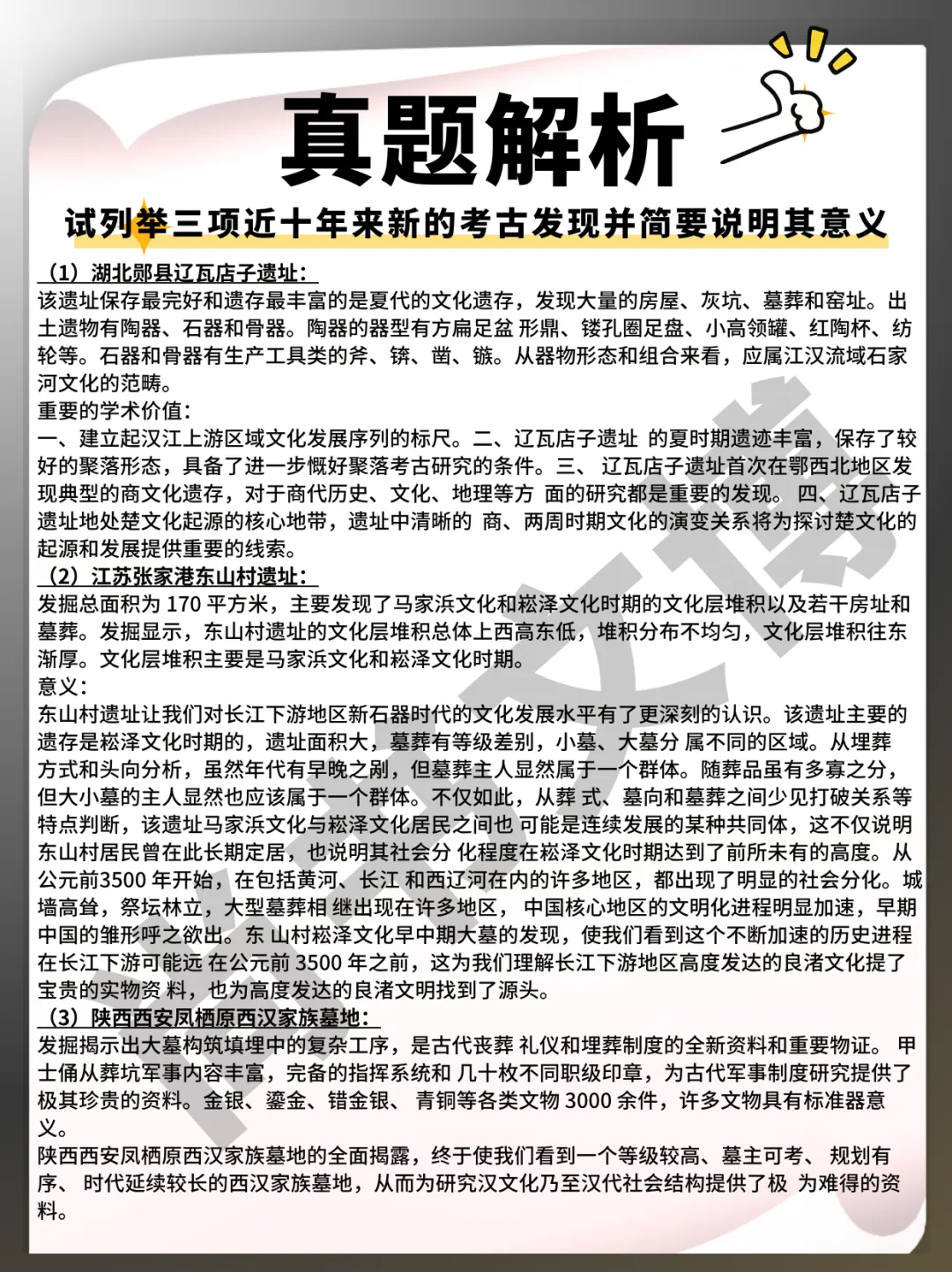 真题解析丨列举三项近十年来新的考古发现并简要说明其意义-第1张图片-四季读书网