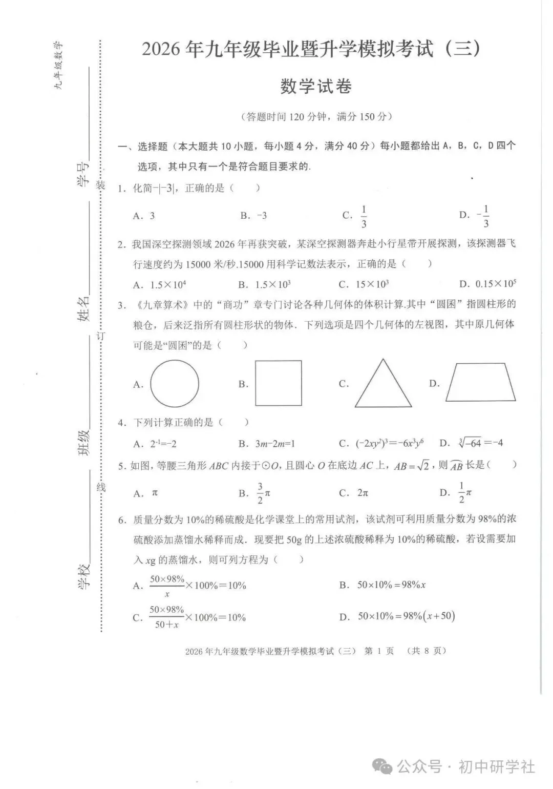 2026.5安徽芜湖中考三模全学科试卷含答案和听力(可下载)-第2张图片-四季读书网