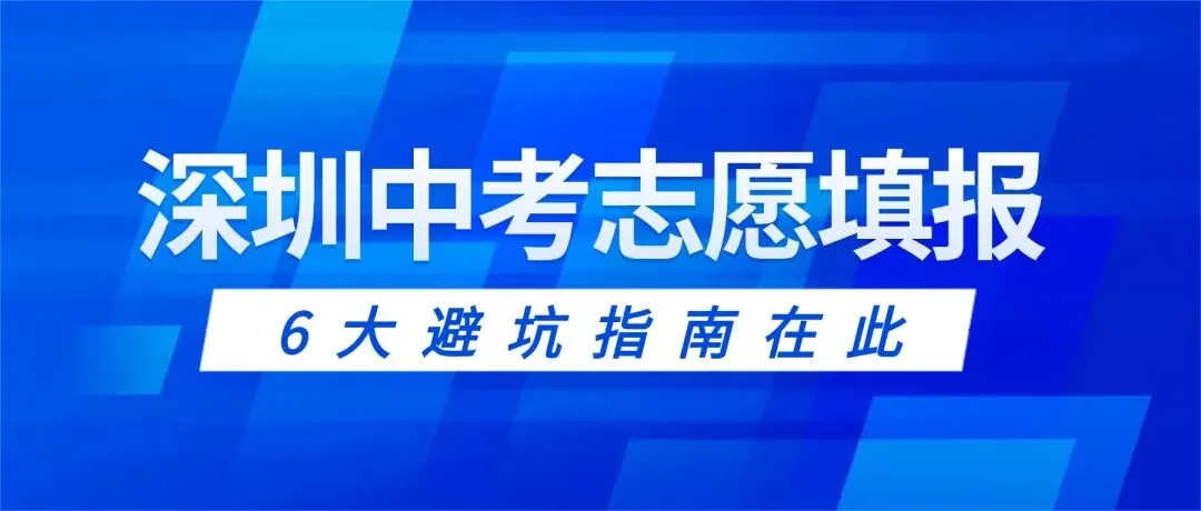 2026深圳中考志愿填报6大避坑指南!-第1张图片-四季读书网 2026深圳中考志愿填报6大避坑指南!-第1张图片-四季读书网