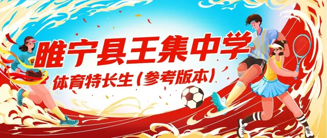 2026年中考-王集中学艺体特长生(2025版参考)-第1张图片-四季读书网