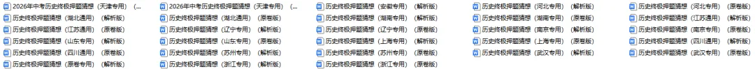 2026中考“历史”终极押题预测分析(附答案),囊括全国多个省份,参考价值极高,值得打印出来练!-第2张图片-四季读书网 2026中考“历史”终极押题预测分析(附答案),囊括全国多个省份,参考价值极高,值得打印出来练!-第2张图片-四季读书网