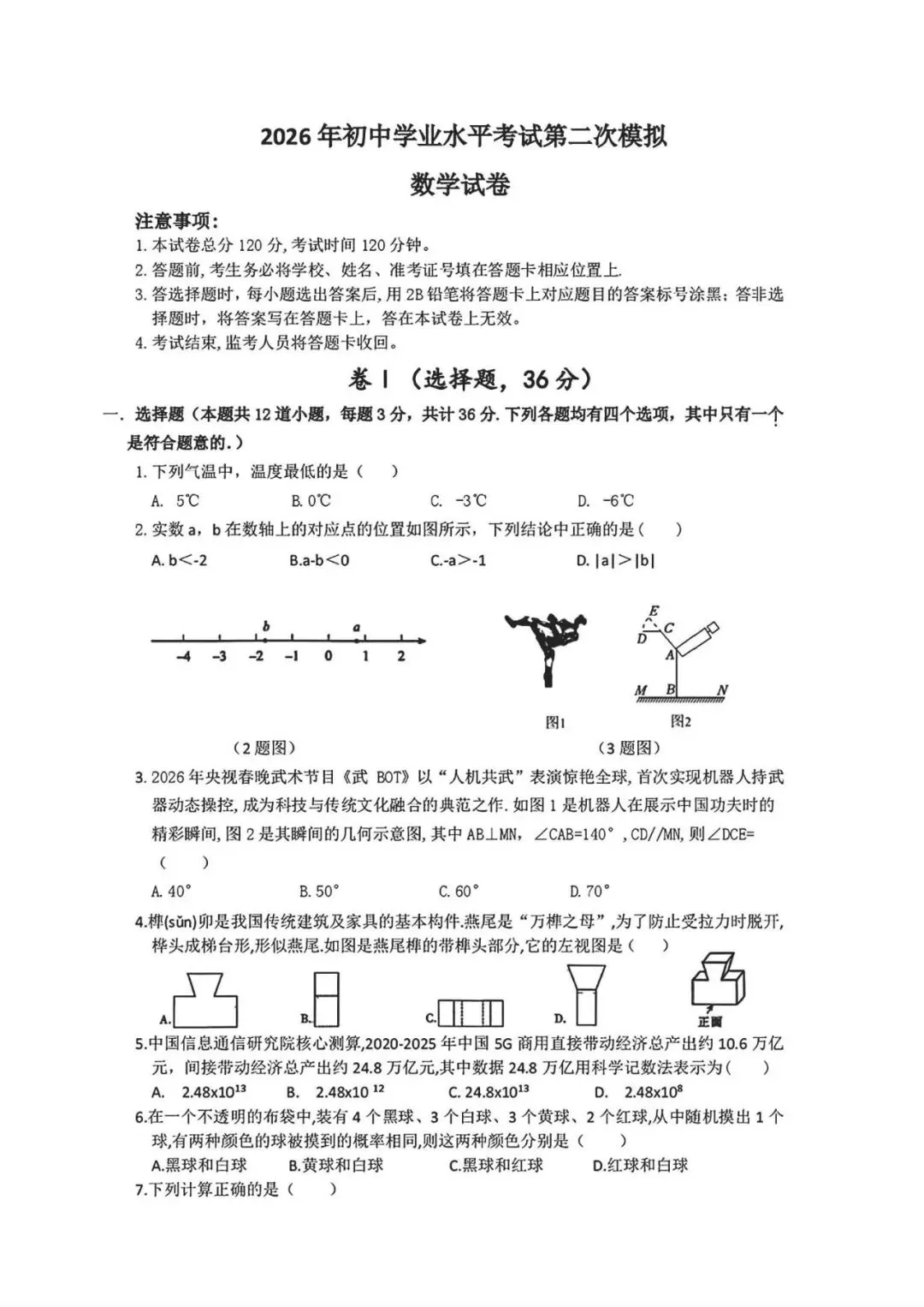 2026.5廊坊安次区中考二模全学科试卷含答案和听力(可下载)-第2张图片-四季读书网 2026.5廊坊安次区中考二模全学科试卷含答案和听力(可下载)-第2张图片-四季读书网