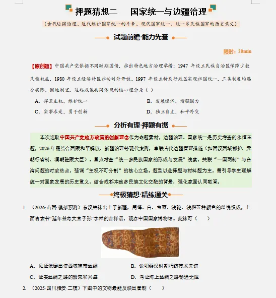 2026中考“历史”终极押题预测分析(附答案),囊括全国多个省份,参考价值极高,值得打印出来练!-第7张图片-四季读书网 2026中考“历史”终极押题预测分析(附答案),囊括全国多个省份,参考价值极高,值得打印出来练!-第7张图片-四季读书网