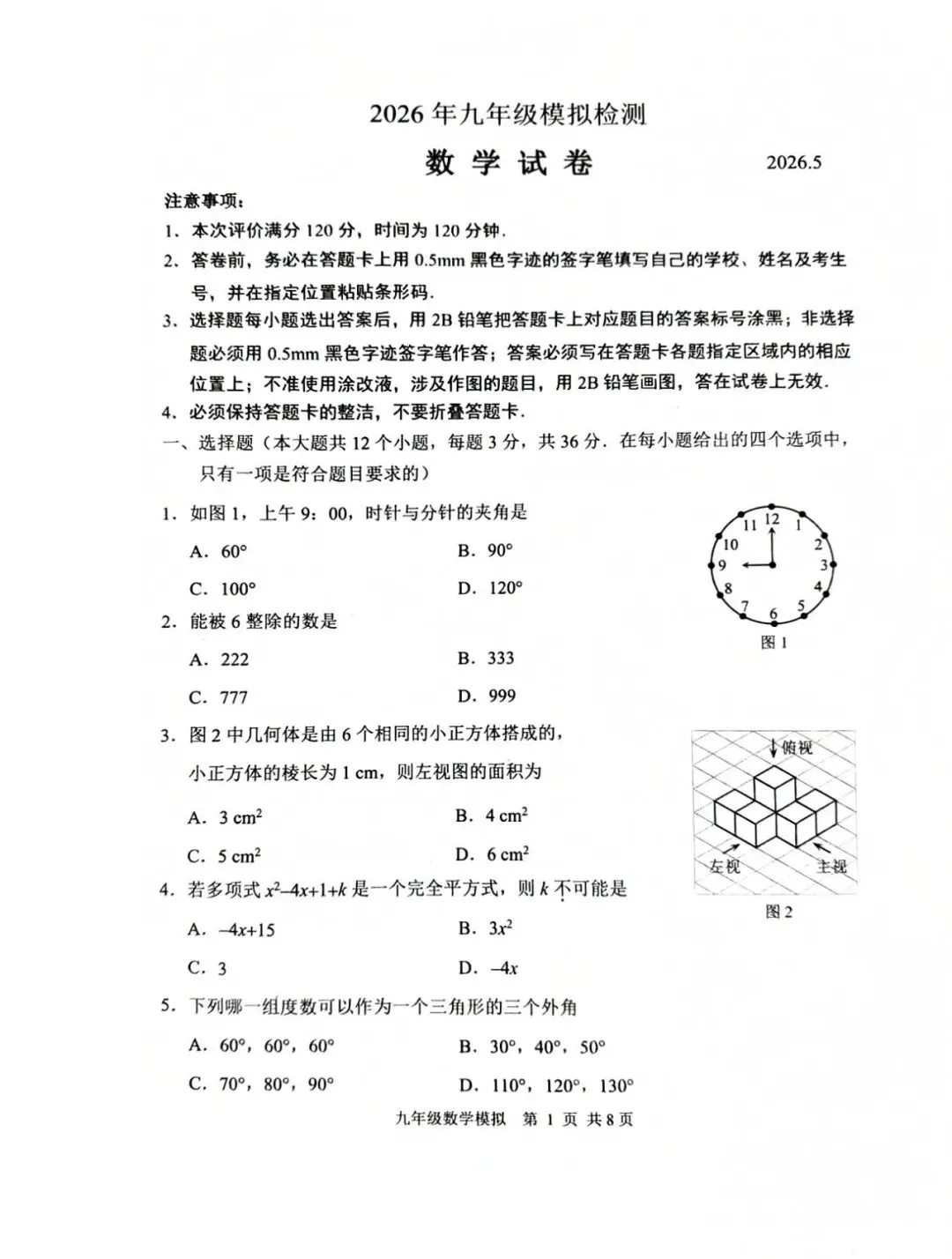 2026.5唐山路北区中考二模全学科试卷含答案和听力(可下载)-第2张图片-四季读书网
