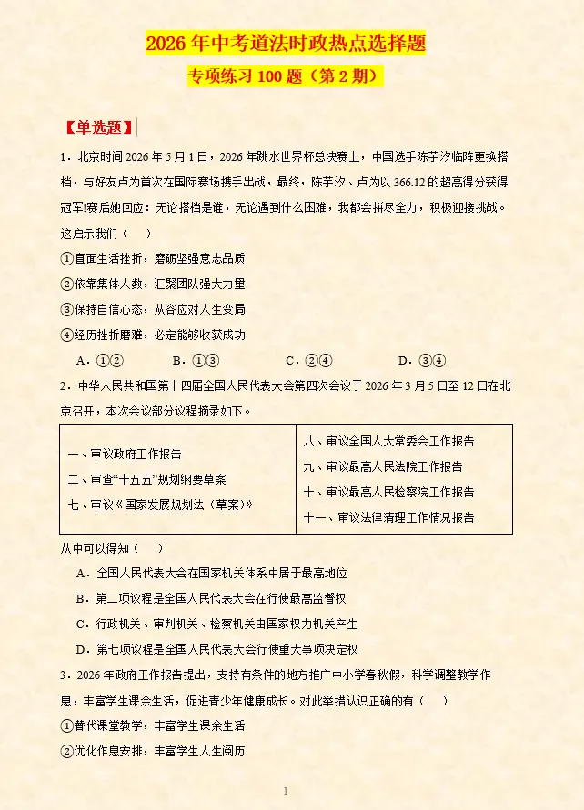 2026年中考道法时政热点选择题专项练习100题(第2期)-第2张图片-四季读书网